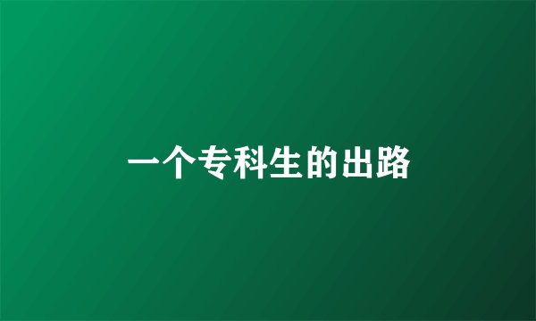 一个专科生的出路