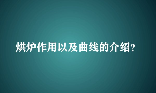 烘炉作用以及曲线的介绍？