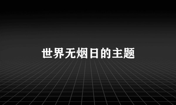 世界无烟日的主题