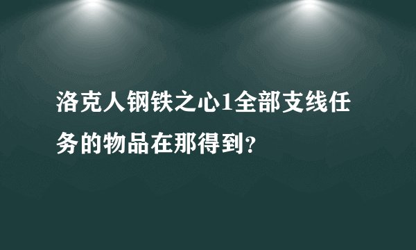 洛克人钢铁之心1全部支线任务的物品在那得到？