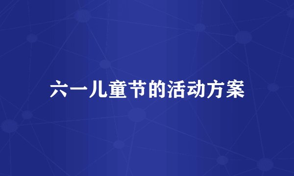 六一儿童节的活动方案