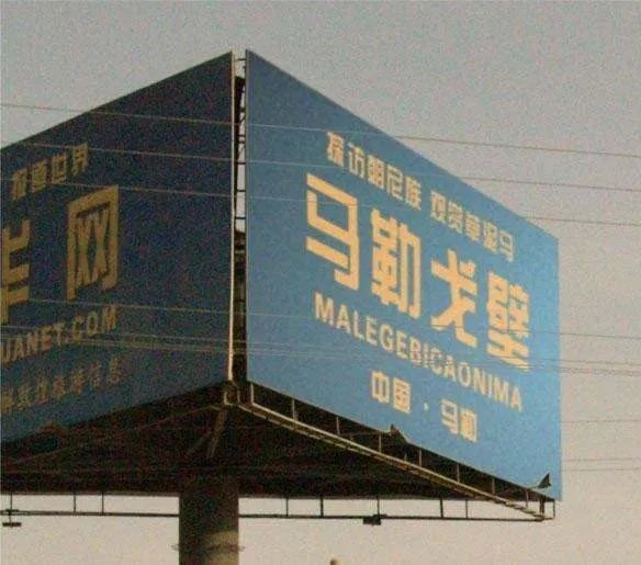 想知道: 中国 马勒戈壁 在哪