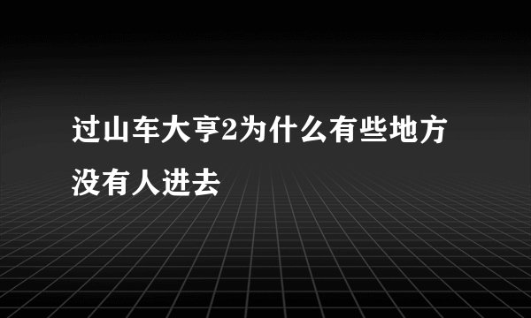 过山车大亨2为什么有些地方没有人进去
