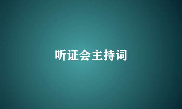 听证会主持词