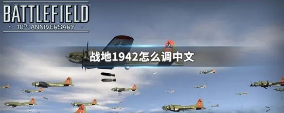 战地1942怎么调中文