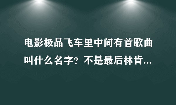 电影极品飞车里中间有首歌曲叫什么名字？不是最后林肯公园那首!