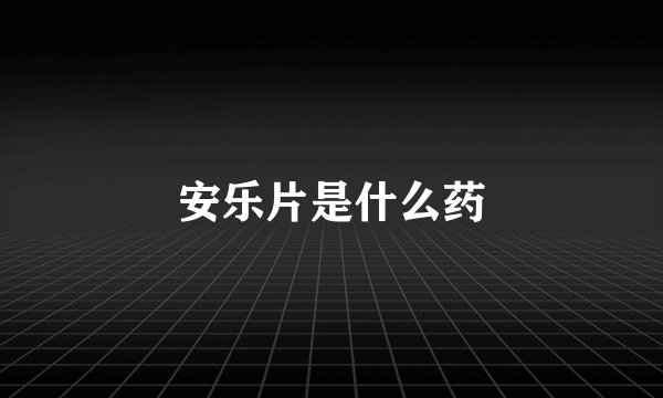 安乐片是什么药