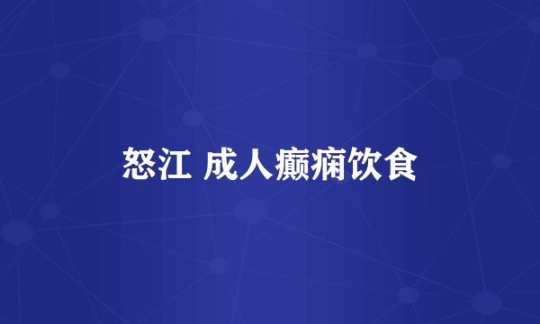 怒江 成人癫痫饮食