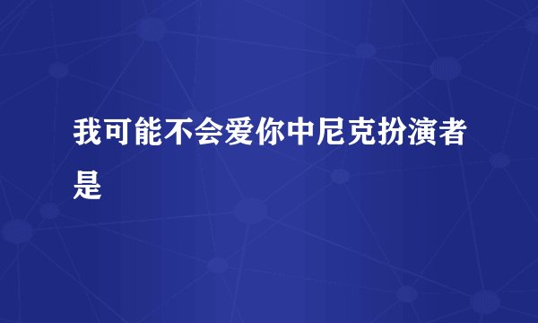 我可能不会爱你中尼克扮演者是