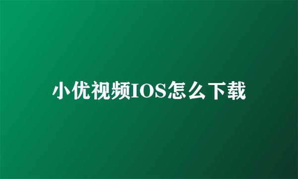 小优视频IOS怎么下载