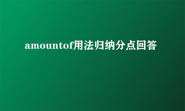 amountof用法归纳分点回答