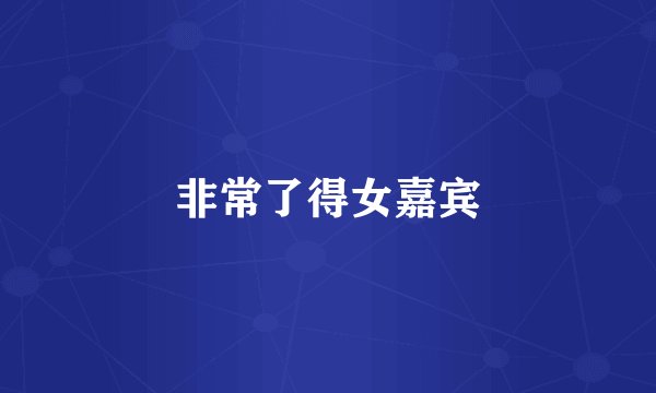 非常了得女嘉宾