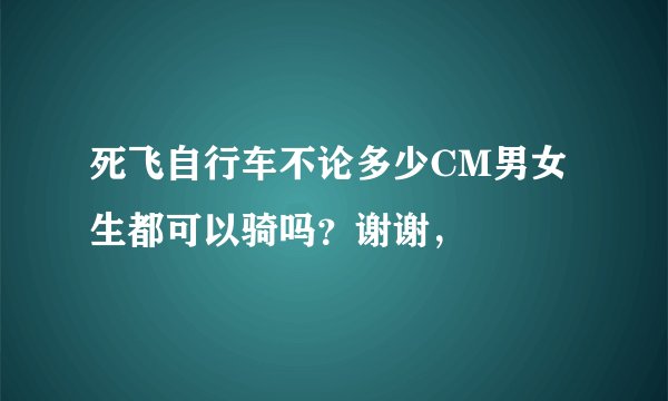 死飞自行车不论多少CM男女生都可以骑吗？谢谢，