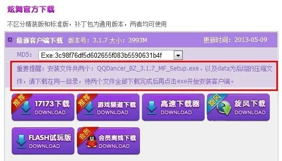 QQ炫舞完整版客户端那儿说有两个文件要怎么下载