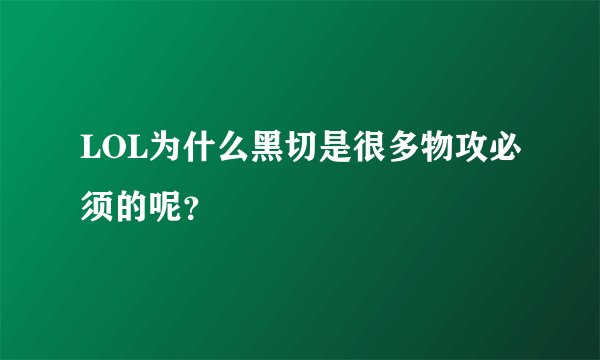LOL为什么黑切是很多物攻必须的呢？