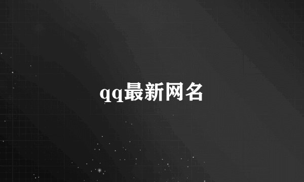 qq最新网名