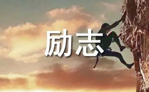 励志类的好文章摘抄