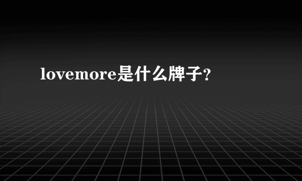 lovemore是什么牌子？