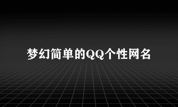 梦幻简单的QQ个性网名