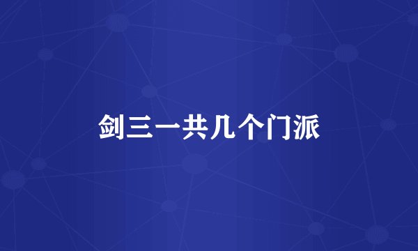 剑三一共几个门派