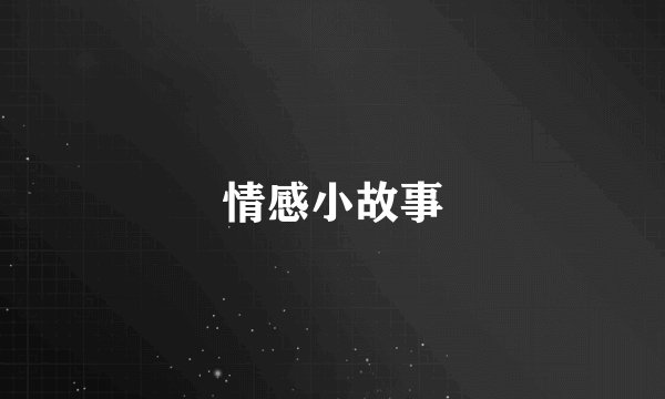情感小故事