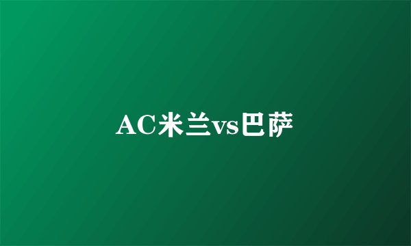 AC米兰vs巴萨