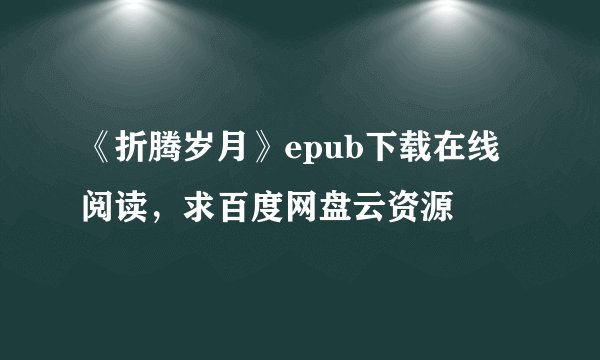 《折腾岁月》epub下载在线阅读，求百度网盘云资源