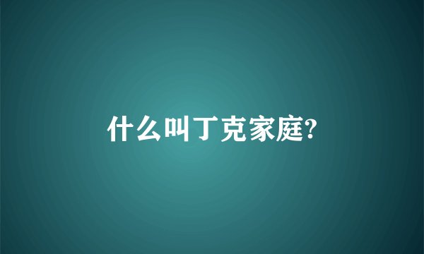 什么叫丁克家庭?
