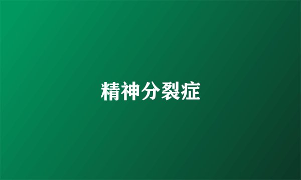精神分裂症
