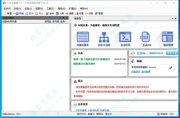 请问有没有火车头采集器7.6破解版？求