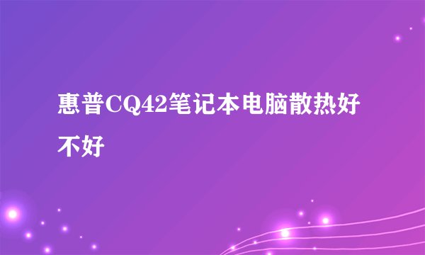 惠普CQ42笔记本电脑散热好不好