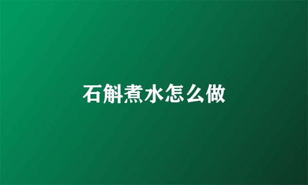 石斛煮水怎么做