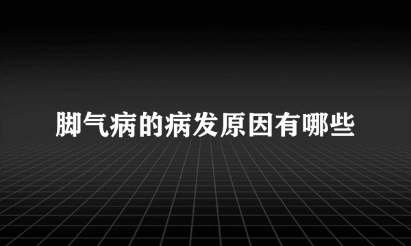脚气病的病发原因有哪些
