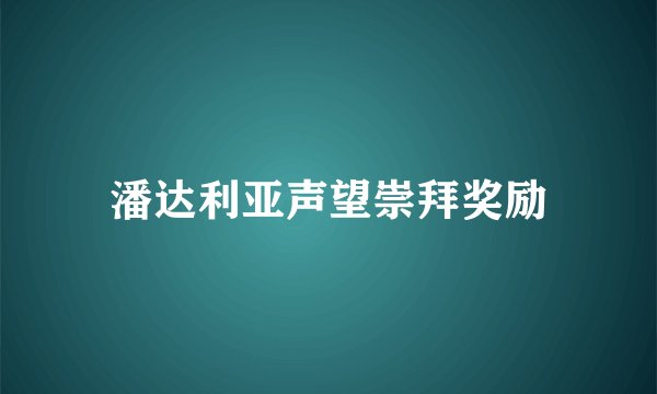 潘达利亚声望崇拜奖励