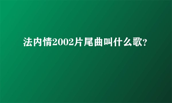 法内情2002片尾曲叫什么歌？