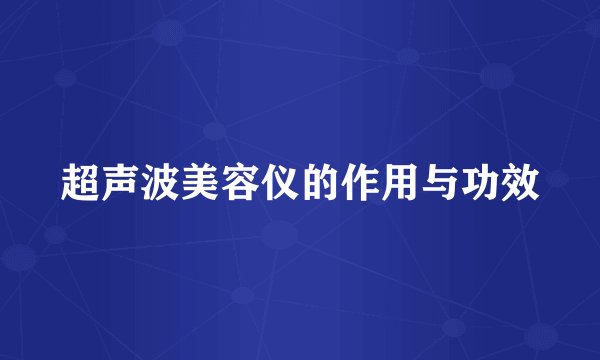 超声波美容仪的作用与功效
