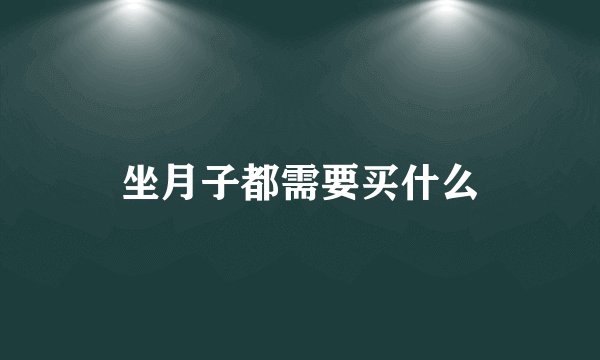 坐月子都需要买什么