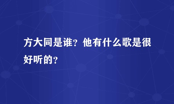 方大同是谁？他有什么歌是很好听的？