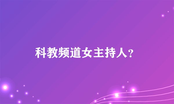科教频道女主持人？