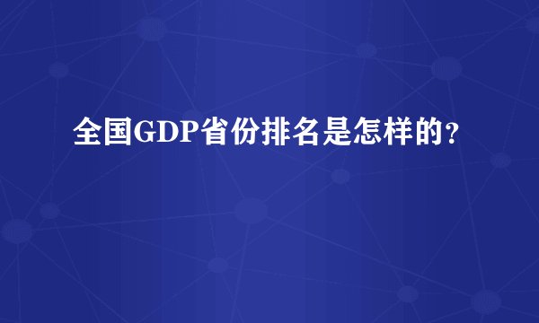 全国GDP省份排名是怎样的？