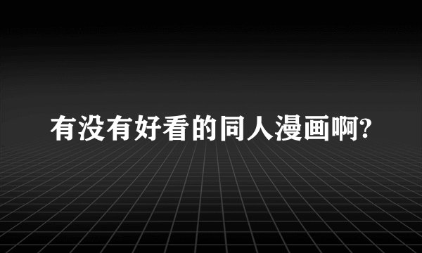 有没有好看的同人漫画啊?