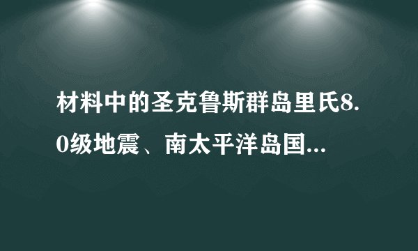 材料中的圣克鲁斯群岛里氏8.0级地震、南太平洋岛国斐济附近海域的里氏6.1级地震震源分别在（　　）A. 地壳、地幔B. 上地幔、地核C. 地壳、地壳D. 岩石圈、上地幔