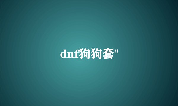 dnf狗狗套