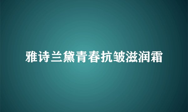 雅诗兰黛青春抗皱滋润霜