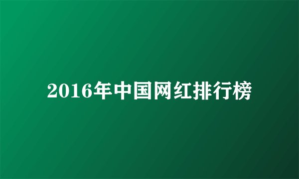 2016年中国网红排行榜