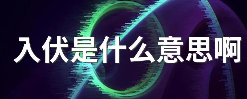 入伏是什么意思啊
