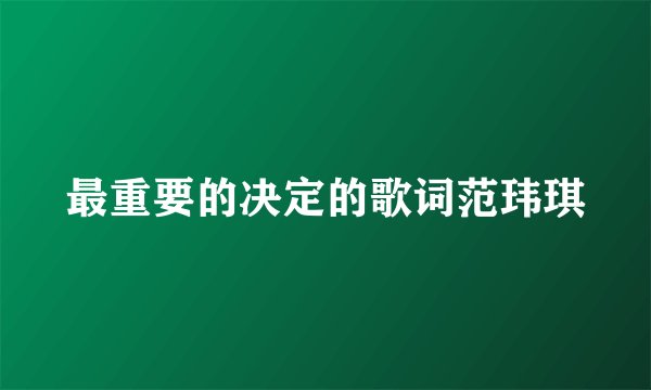 最重要的决定的歌词范玮琪