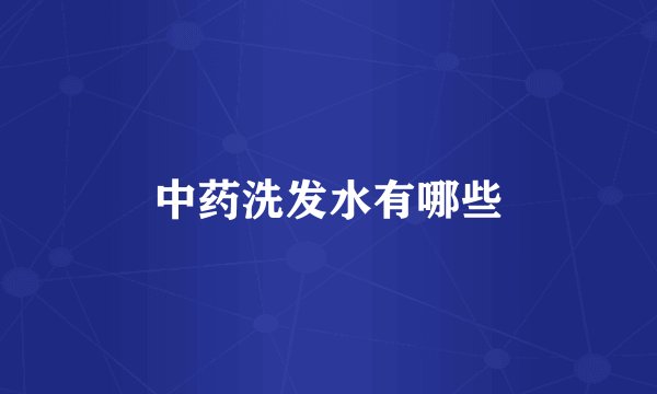 中药洗发水有哪些