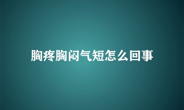 胸疼胸闷气短怎么回事