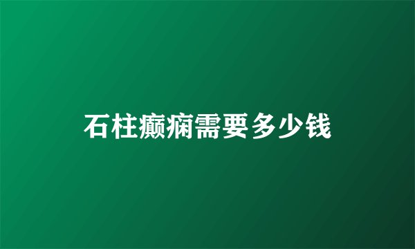 石柱癫痫需要多少钱